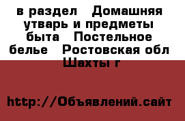  в раздел : Домашняя утварь и предметы быта » Постельное белье . Ростовская обл.,Шахты г.